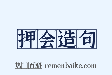 押会造句是什么意思的图片